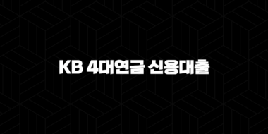 국민은행 KB 4대연금 신용대출 41
