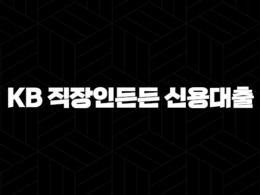 국민은행 KB 직장인든든 신용대출 조건 서류 신청 후기 53