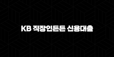국민은행 KB 직장인든든 신용대출 조건 서류 신청 후기 23
