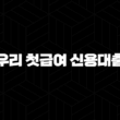우리은행 우리 첫급여 신용대출 신청방법, 조건, 후기 33
