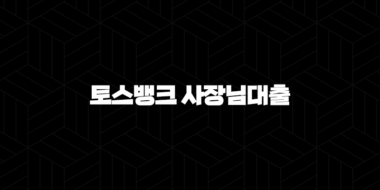 2024년 사업 성공의 날개를 달다! 토스뱅크 사장님대출 조건, 한도, 금리, 속 시원한 신청 방법 완벽 해설 25