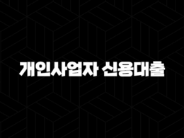 카카오뱅크 개인사업자 신용대출 33