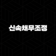신속채무조정 불이익 및 단점 5가지 총정리(+ 2024년 가이드) 17