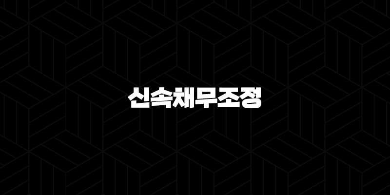 신속채무조정 불이익 및 단점 5가지 총정리(+ 2024년 가이드) 9