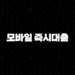 24시간 모바일 즉시대출 쉽고 빠르게 가능한 곳 21