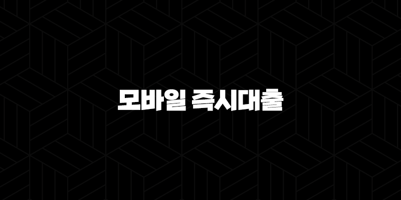 24시간 모바일 즉시대출 쉽고 빠르게 가능한 곳 9