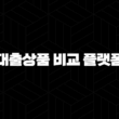똑똑한 대출 생활의 시작 : 대출상품 비교 플랫폼, 각각의 특징과 장점 완벽 분석 2024 17