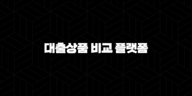 똑똑한 대출 생활의 시작 : 대출상품 비교 플랫폼, 각각의 특징과 장점 완벽 분석 2024 41