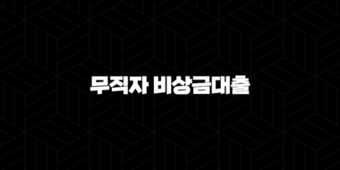 무직자 비상금대출 가능한곳 1금융권 2금융권 33