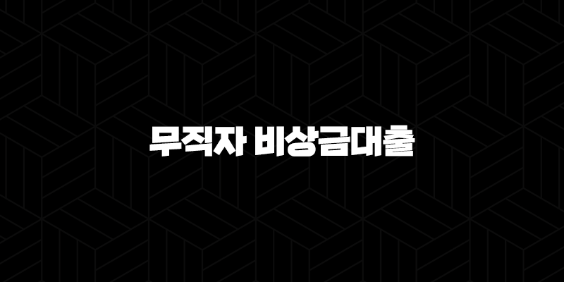 무직자 비상금대출 가능한곳 1금융권 2금융권 9