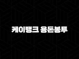 케이뱅크 용돈봉투 링크 용돈뿌리기 이벤트참여 바로가기 2024년 5월 45