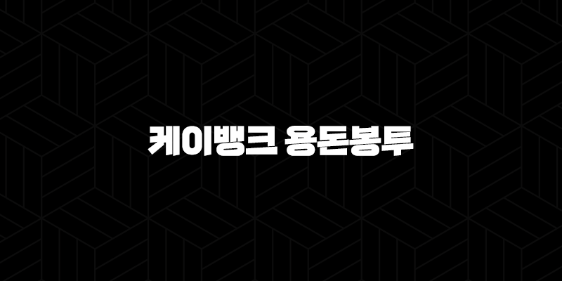 케이뱅크 용돈봉투 링크 용돈뿌리기 이벤트참여 바로가기 2024년 5월 10 케이뱅크 용돈봉투 링크 용돈뿌리기 이벤트참여 바로가기 2024년 5월 9