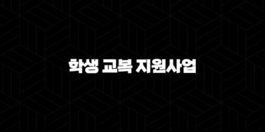 인천광역시 학생 교복 지원사업 -교복 구입비 지원 34