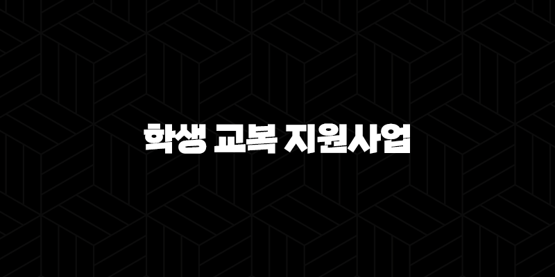 인천광역시 학생 교복 지원사업 -교복 구입비 지원 9