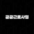 나주시 하반기 공공근로사업 참여자 모집 39