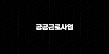 나주시 하반기 공공근로사업 참여자 모집 57