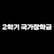 2024학년도 2학기 국가장학금 신청 안내 41