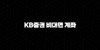 3분만에 끝내는 KB증권 비대면 계좌 개설 방법 25