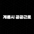 2024 계룡시 공공근로 신청방법 자격 대상 월급 13