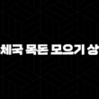 우체국 목돈 모으기 상품 총정리 19