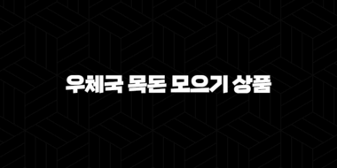 우체국 목돈 모으기 상품 총정리 44