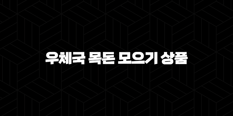 우체국 목돈 모으기 상품 총정리 9