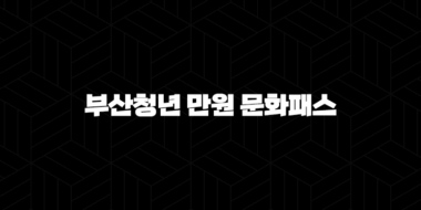 부산청년 만원 문화패스 혜택 총정리(+ 놓치면 후회할 꿀팁 정보) 33