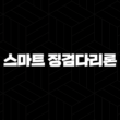 2024 스마트 징검다리론(+ 아파트 청약 중도금 대출 우리은행 완벽 분석) 21