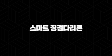 2024 스마트 징검다리론(+ 아파트 청약 중도금 대출 우리은행 완벽 분석) 87