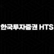 한국투자증권 HTS 다운로드 설치 방법 총정리 19
