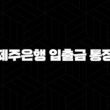 제주은행 입출금 통장 비대면 계좌개설 방법 15