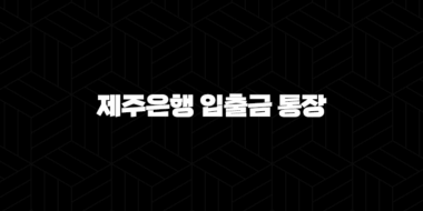 제주은행 입출금 통장 비대면 계좌개설 방법 51