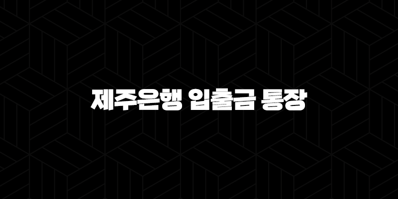제주은행 입출금 통장 비대면 계좌개설 방법 9