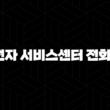 LG전자 서비스센터 전화번호 영업시간 예약 하는법 19