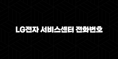 LG전자 서비스센터 전화번호 영업시간 예약 하는법 25