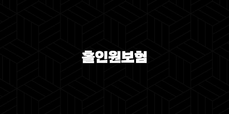 홀인원보험 필수 골프보험 라운딩 10 홀인원보험 필수 골프보험 라운딩 9