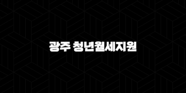 2024년 광주 청년월세지원 신청 방법 및 지원금 대상 안내 43