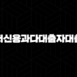 저신용과다대출자대출 최대 한도, 당일 진행 가능한 곳 19