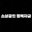 소상공인 정책자금 종류, 지원 내용, 신청방법, 희망플러스 특례보증대출 21