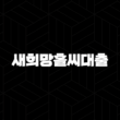 안심전환대출 새희망홀씨대출 신용대출갈아타기 21