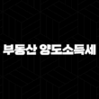 부동산 양도소득세 계산기 및 면제조건에 대한 안내 19