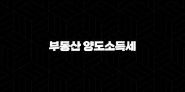 부동산 양도소득세 계산기 및 면제조건에 대한 안내 39