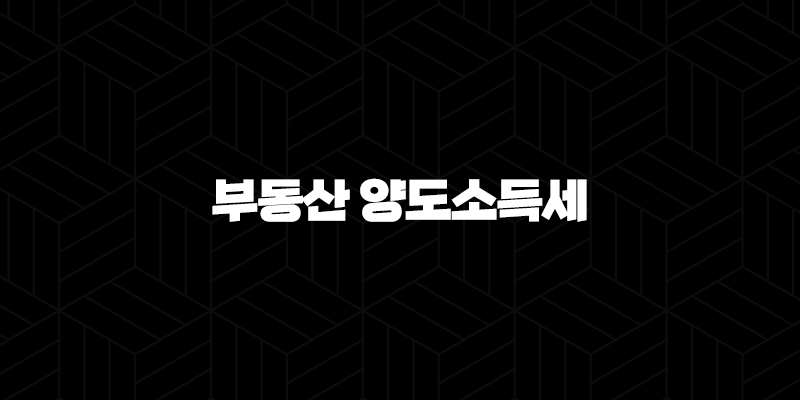 부동산 양도소득세 계산기 및 면제조건에 대한 안내 9