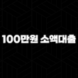 100만원 소액대출 즉시 가능한 곳 5곳 총정리 21