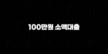 100만원 소액대출 즉시 가능한 곳 5곳 총정리 33