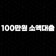 100만원 소액대출 즉시 가능한 곳 5곳 총정리 108 100만원 소액대출 즉시 가능한 곳 5곳 총정리 107