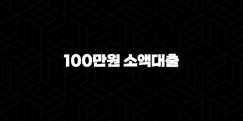 100만원 소액대출 즉시 가능한 곳 5곳 총정리 9