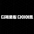 디제로킹 다이어트(+ 2024 가격, 효능, 성분, 부작용, 후기) 31
