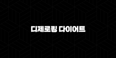 디제로킹 다이어트(+ 2024 가격, 효능, 성분, 부작용, 후기) 29