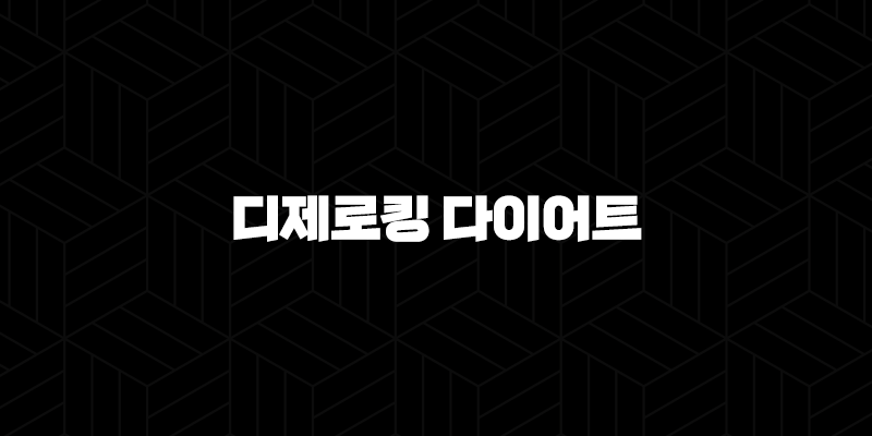 디제로킹 다이어트(+ 2024 가격, 효능, 성분, 부작용, 후기) 9